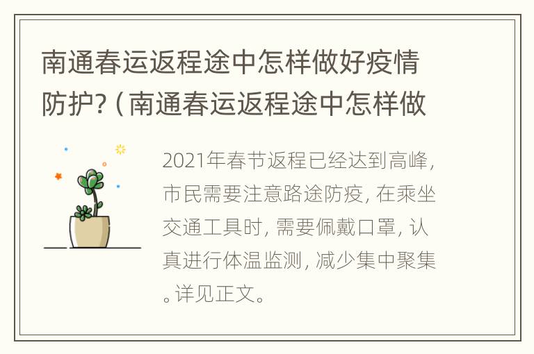 南通春运返程途中怎样做好疫情防护?（南通春运返程途中怎样做好疫情防护）