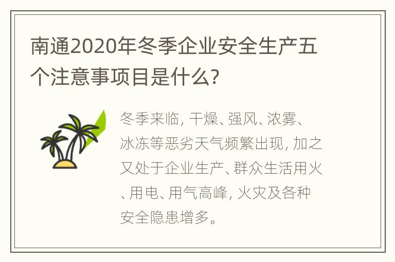 南通2020年冬季企业安全生产五个注意事项目是什么?