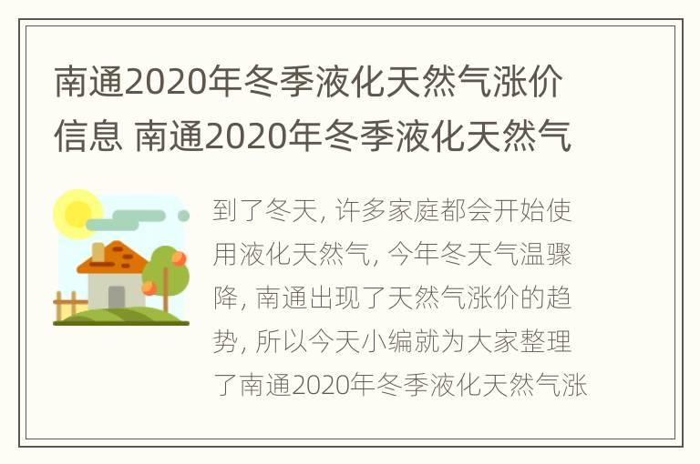 南通2020年冬季液化天然气涨价信息 南通2020年冬季液化天然气涨价信息表