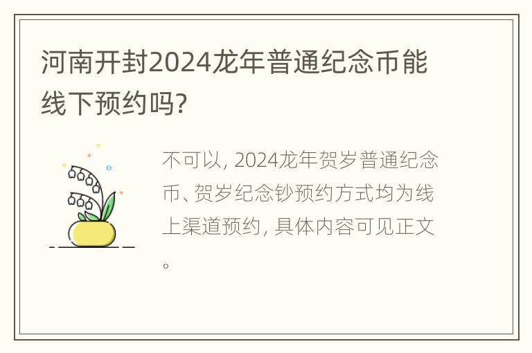 河南开封2024龙年普通纪念币能线下预约吗？