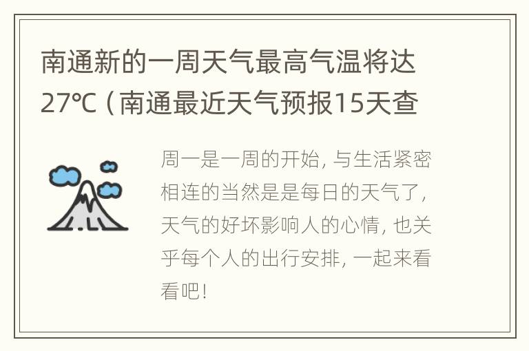 南通新的一周天气最高气温将达27℃（南通最近天气预报15天查）