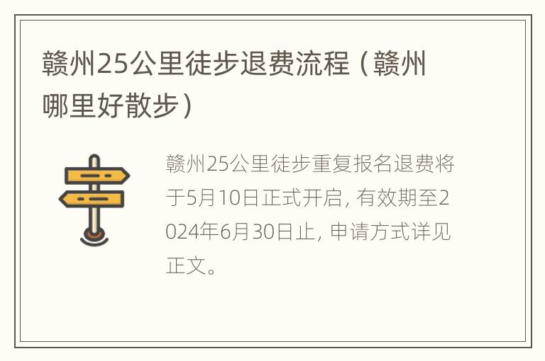 赣州25公里徒步退费流程（赣州哪里好散步）