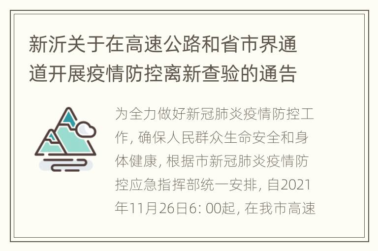 新沂关于在高速公路和省市界通道开展疫情防控离新查验的通告