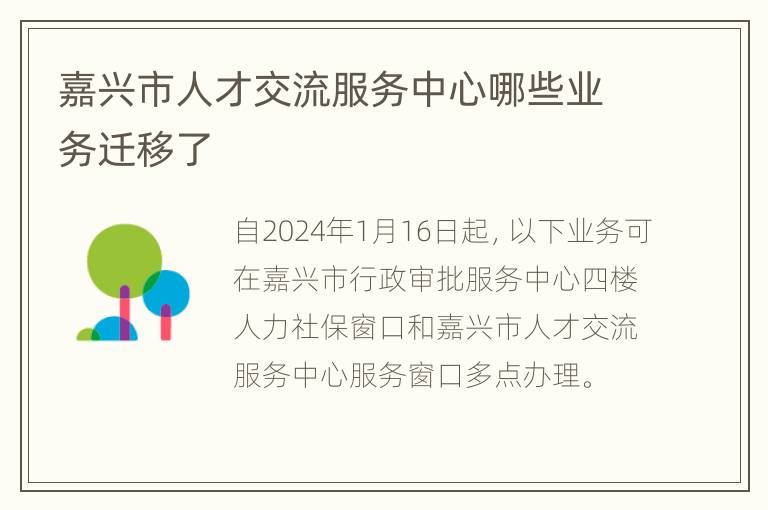 嘉兴市人才交流服务中心哪些业务迁移了