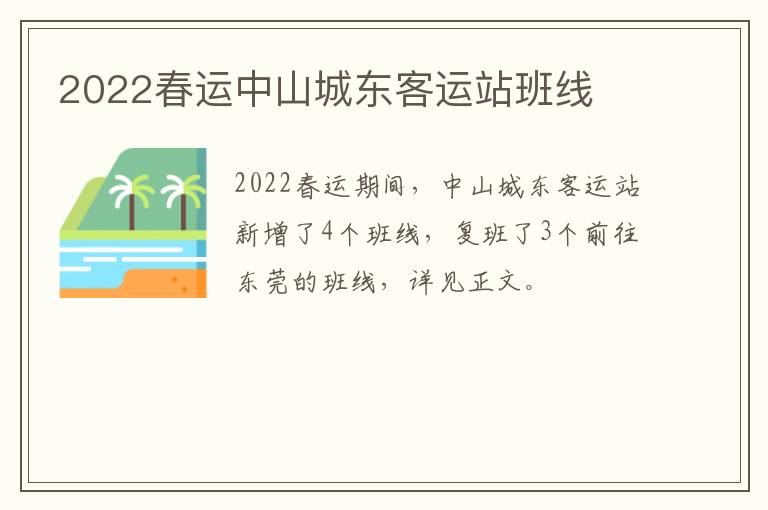 2022春运中山城东客运站班线