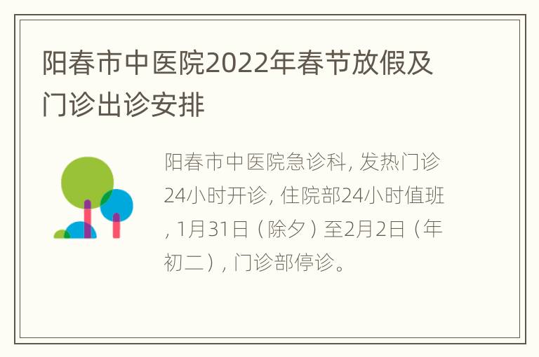 阳春市中医院2022年春节放假及门诊出诊安排