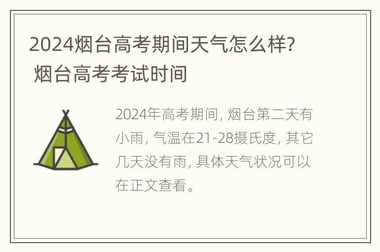 2024烟台高考期间天气怎么样？ 烟台高考考试时间