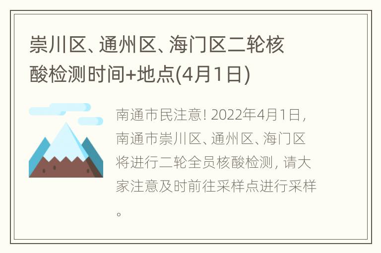 崇川区、通州区、海门区二轮核酸检测时间+地点(4月1日)