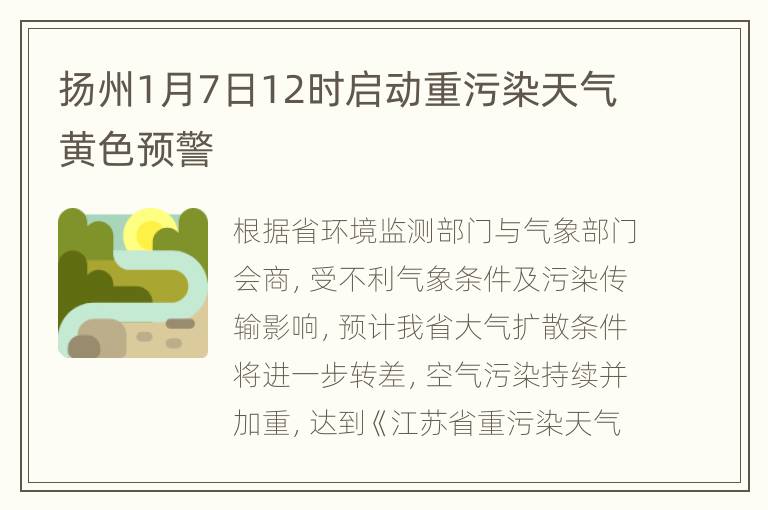 扬州1月7日12时启动重污染天气黄色预警