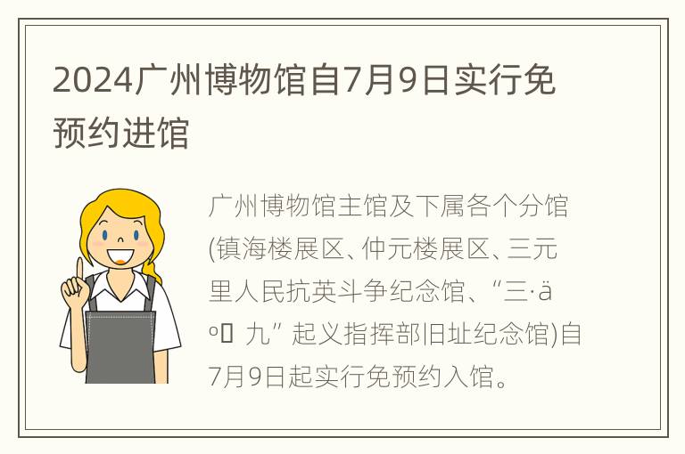 2024广州博物馆自7月9日实行免预约进馆