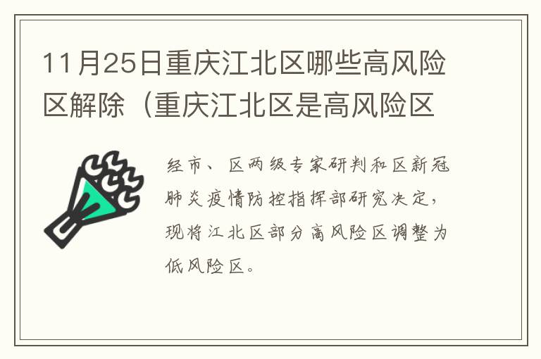 11月25日重庆江北区哪些高风险区解除（重庆江北区是高风险区吗）