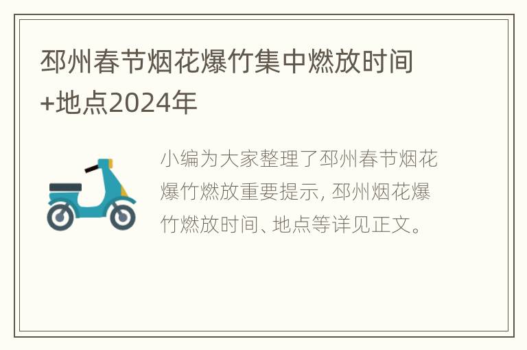 邳州春节烟花爆竹集中燃放时间+地点2024年