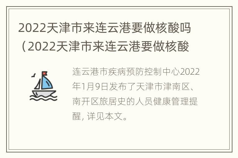 2022天津市来连云港要做核酸吗（2022天津市来连云港要做核酸吗今天）