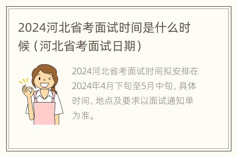 2024河北省考面试时间是什么时候（河北省考面试日期）