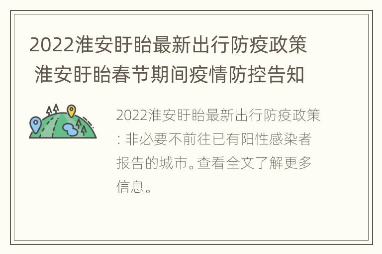 2022淮安盱眙最新出行防疫政策 淮安盱眙春节期间疫情防控告知书