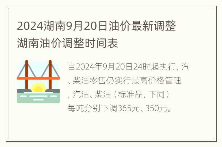 2024湖南9月20日油价最新调整 湖南油价调整时间表