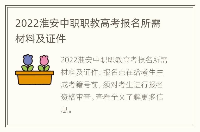 2022淮安中职职教高考报名所需材料及证件