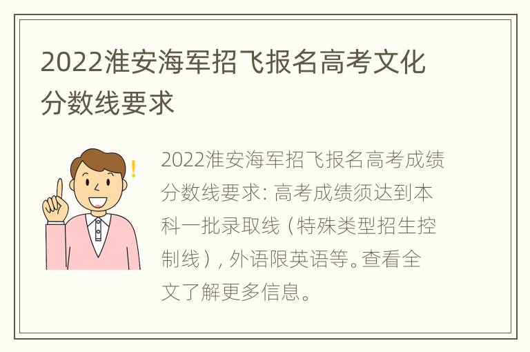 2022淮安海军招飞报名高考文化分数线要求