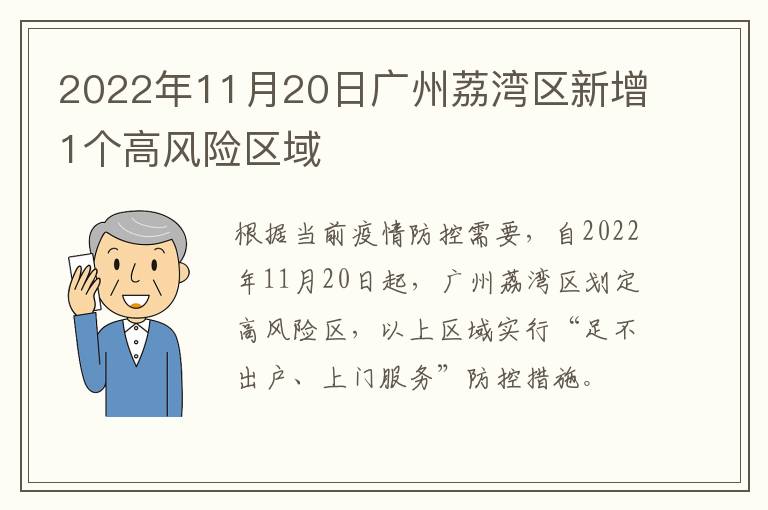 2022年11月20日广州荔湾区新增1个高风险区域