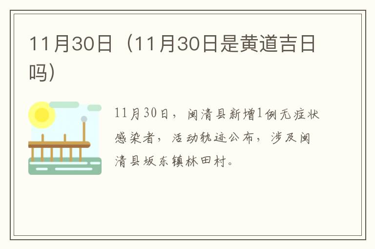 11月30日（11月30日是黄道吉日吗）