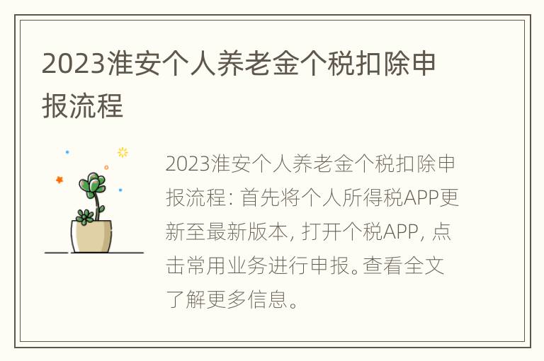 2023淮安个人养老金个税扣除申报流程