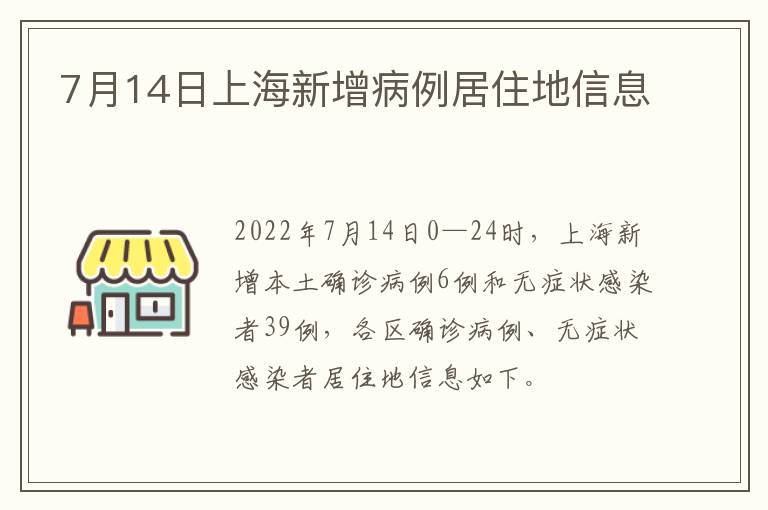 7月14日上海新增病例居住地信息