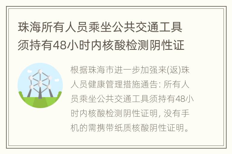 珠海所有人员乘坐公共交通工具须持有48小时内核酸检测阴性证明