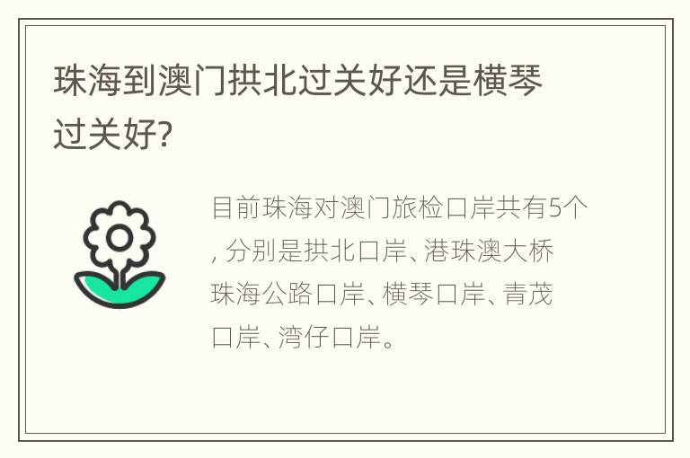 珠海到澳门拱北过关好还是横琴过关好？