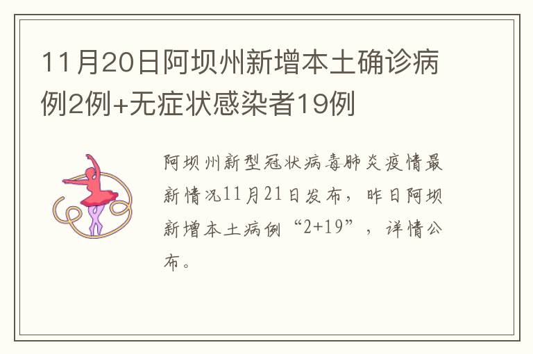 11月20日阿坝州新增本土确诊病例2例+无症状感染者19例