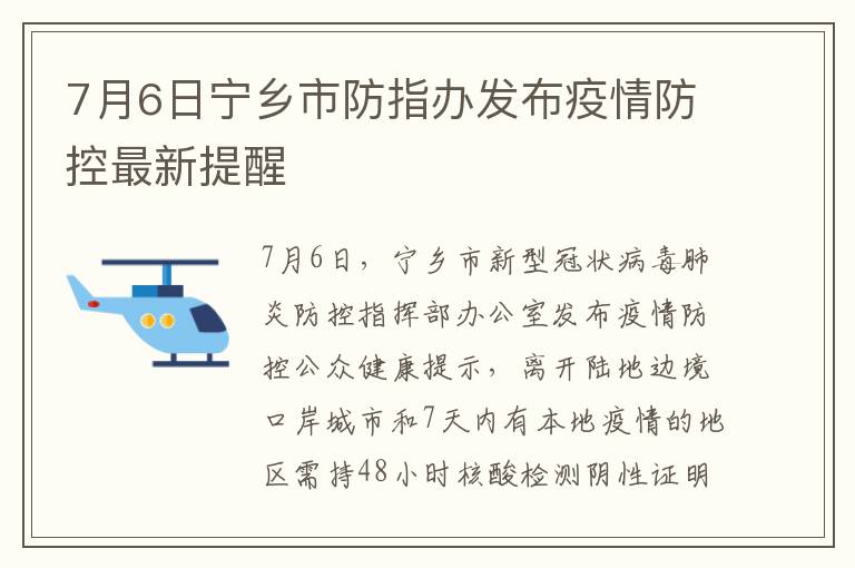 7月6日宁乡市防指办发布疫情防控最新提醒