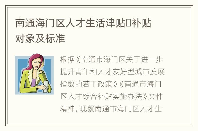 南通海门区人才生活津贴​补贴对象及标准