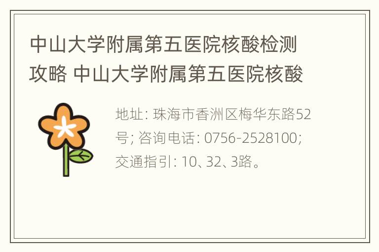 中山大学附属第五医院核酸检测攻略 中山大学附属第五医院核酸检测攻略图