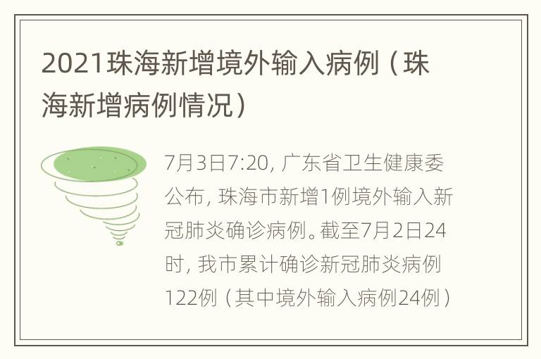 2021珠海新增境外输入病例（珠海新增病例情况）