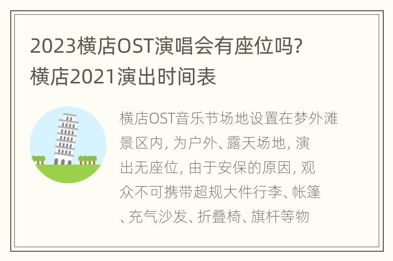 2023横店OST演唱会有座位吗？ 横店2021演出时间表