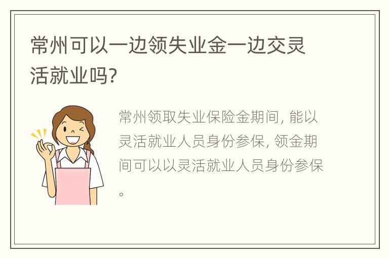 常州可以一边领失业金一边交灵活就业吗？