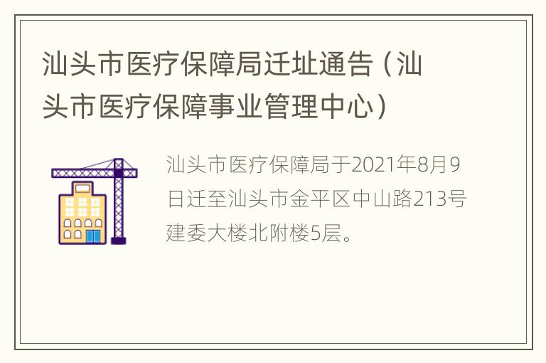 汕头市医疗保障局迁址通告（汕头市医疗保障事业管理中心）