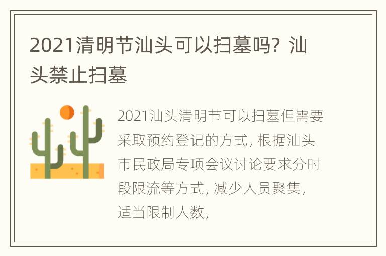 2021清明节汕头可以扫墓吗？ 汕头禁止扫墓