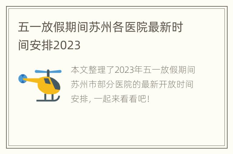 五一放假期间苏州各医院最新时间安排2023