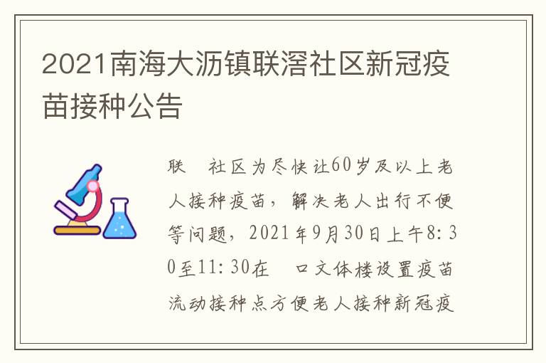 2021南海大沥镇联滘社区新冠疫苗接种公告