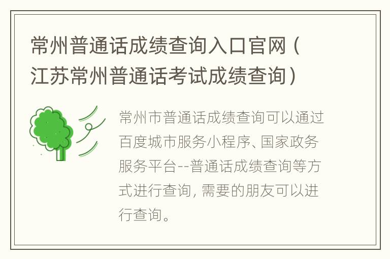 常州普通话成绩查询入口官网（江苏常州普通话考试成绩查询）