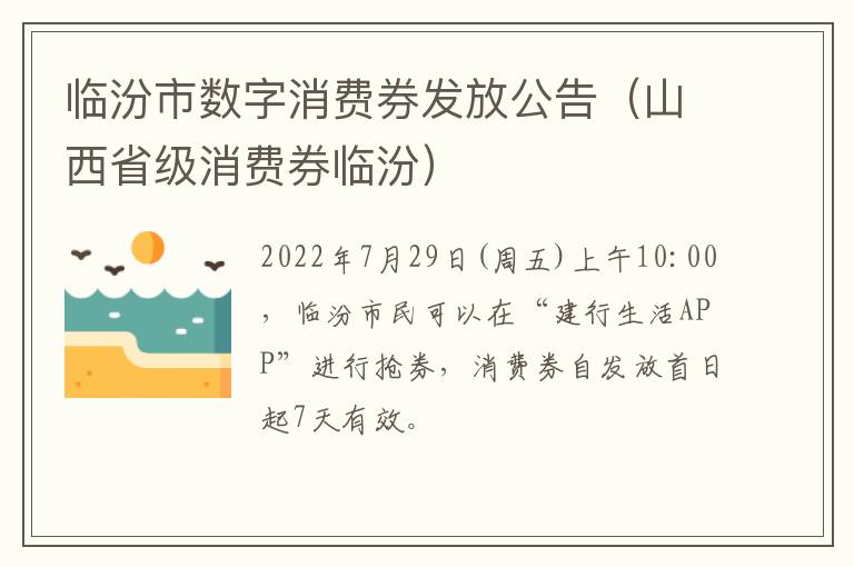 临汾市数字消费券发放公告（山西省级消费券临汾）