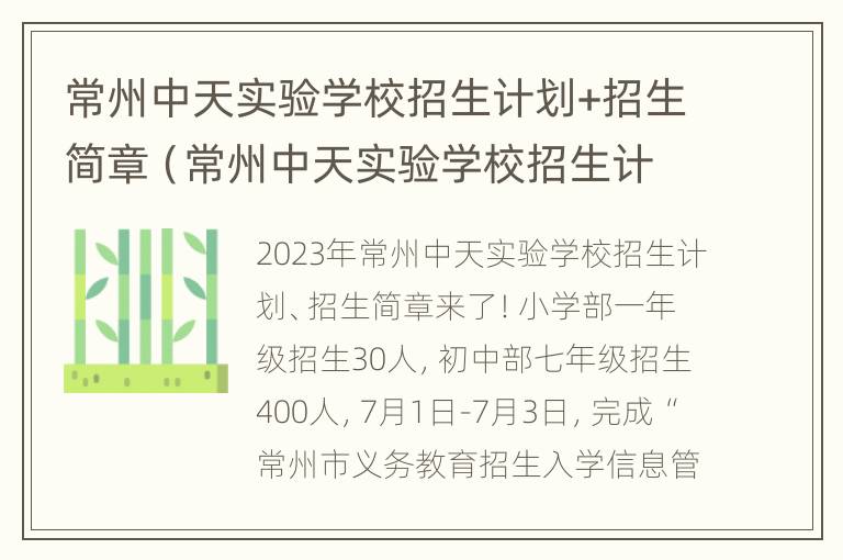 常州中天实验学校招生计划+招生简章（常州中天实验学校招生计划 招生简章公示）