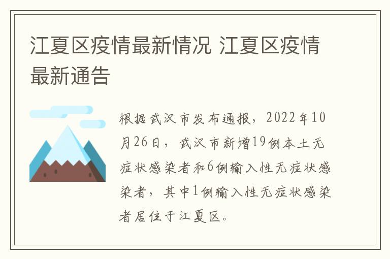 江夏区疫情最新情况 江夏区疫情最新通告