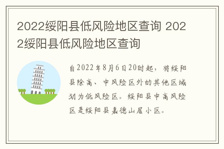 2022绥阳县低风险地区查询 2022绥阳县低风险地区查询