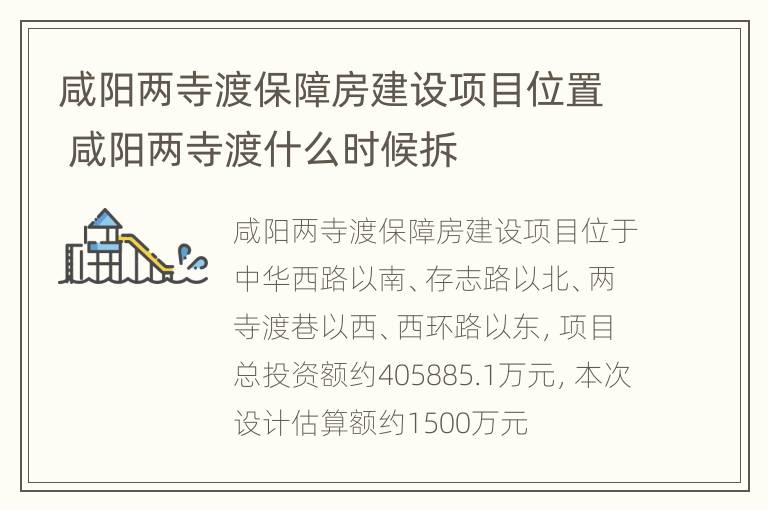 咸阳两寺渡保障房建设项目位置 咸阳两寺渡什么时候拆