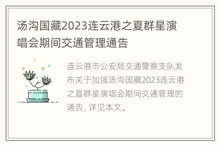 汤沟国藏2023连云港之夏群星演唱会期间交通管理通告