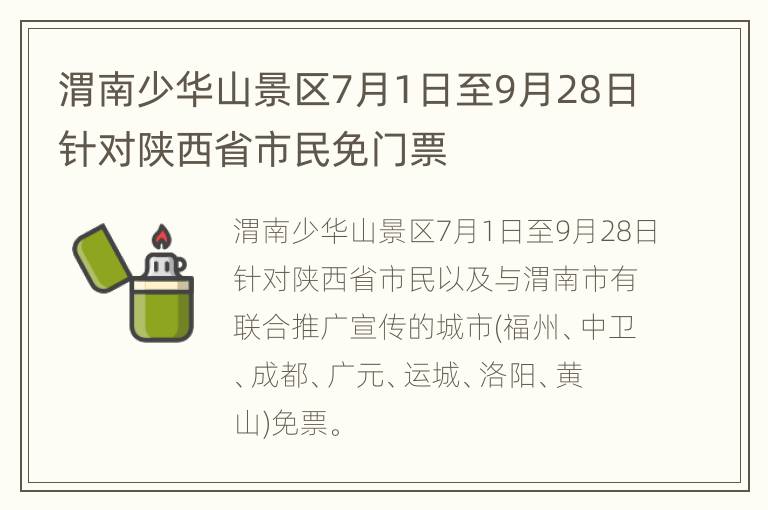 渭南少华山景区7月1日至9月28日针对陕西省市民免门票