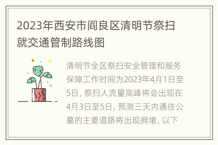 2023年西安市阎良区清明节祭扫就交通管制路线图