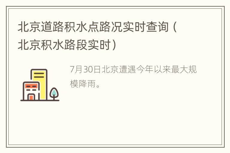 北京道路积水点路况实时查询（北京积水路段实时）