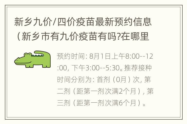 新乡九价/四价疫苗最新预约信息（新乡市有九价疫苗有吗?在哪里接种）